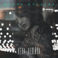 Скачать песню Жанна Мусаева - Хела хелейла