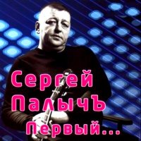 Скачать песню Сергей Палычъ - Ванька