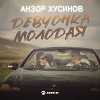 Скачать песню Анзор Хусинов - Девчонка молодая