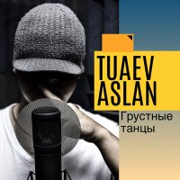 Скачать песню Aslan Tuaev - Грустные танцы