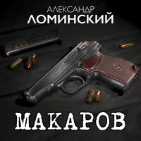 Скачать песню Александр Ломинский - Макаров