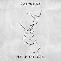 Скачать песню Kraynova - Наши взгляды