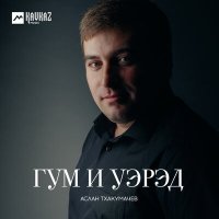 Скачать песню Аслан Тхакумачев - Адэ