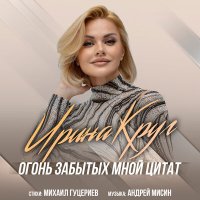 Скачать песню Ирина Круг - Огонь забытых мной цитат