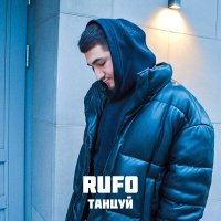 Скачать песню RUFO - Танцуй