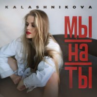 Скачать песню Kalashnikova - Мы на ты