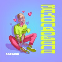 Скачать песню Sorokin - Заколдовала