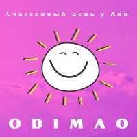 Скачать песню Odimao - Счастливый день у Ани