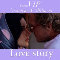 Скачать песню Группа VIP, Nizovtsev & Allilueva - Love story