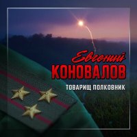 Скачать песню Евгений Коновалов - Товарищ полковник