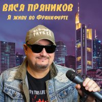 Скачать песню Вася Пряников, Maxi-Beat - Я живу во Франкфурте