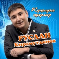 Скачать песню Руслан Кирамутдинов - Бэгърен таш булса