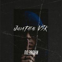 Скачать песню Julia Fatal, VSK - Позвони