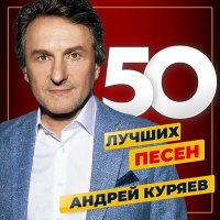 Скачать песню Андрей Куряев - Неисправимо русский