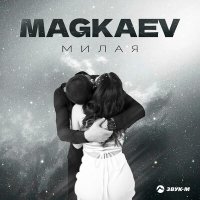 Скачать песню MAGKAEV - Милая