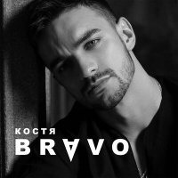 Скачать песню Костя Bravo - Больно и долго