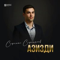 Скачать песню Сефихан Сефиханов - Азизди