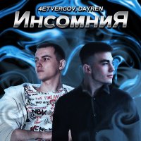 Скачать песню 4ETVERGOV, Dayren - Инсомния