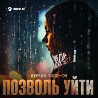 Скачать песню Кямал Узденов - Позволь уйти