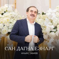 Скачать песню Ильяс Эбиев - Сан дагна езнарг