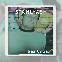 Скачать песню stanlyash - Мартовский Солнечный День