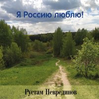 Скачать песню Рустам Неврединов - Под именем чужим (из аудиокниги Семнадцать мгновений весны