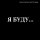 Скачать песню Константин Легостаев - Я буду