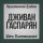 Скачать песню Дживан Гаспарян - Hartagoghi Yerku Jampordner