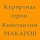 Скачать песню Константин Макаров - Краденая любовь