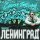 Скачать песню Ленинград - Сижу я хмурый пришёл с работы