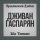 Скачать песню Дживан Гаспарян - Vorskan Akhper