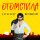 Скачать песню Александр Марцинкевич - Так хочу я видеть