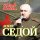 Скачать песню Аскер Седой - От героев былых времён