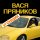 Скачать песню Вася Пряников - Угонщик