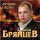 Скачать песню Алексей Брянцев - Я не святой