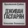 Скачать песню Дживан Гаспарян - Ankoun Achkov