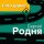 Скачать песню Сергей Родня - Дождик кап-кап-кап