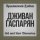 Скачать песню Дживан Гаспарян - Komitas